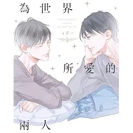 為世界所愛的兩人