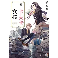 愛上卡夫卡女孩