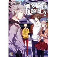 博多豚骨拉麵團2