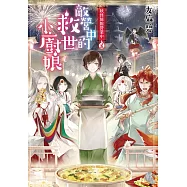 妖怪旅館營業中5：敵營中的救世小廚娘