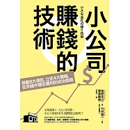 小公司賺錢的技術：規劃8大項目，立定4大戰略，在夾縫中穩定獲利的成功指南
