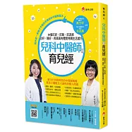 兒科中醫師的育兒經：39個抗疹抗敏抗流感、吃好睡好長高高的體質特調生活處方