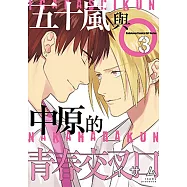 五十嵐與中原的青春交叉口 (3)