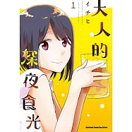 大人的深夜食光 (1)