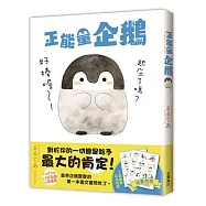 正能量企鵝Koupen Chan