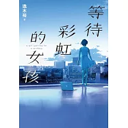 等待彩虹的女孩