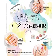 指尖小奢華!123色玩指彩