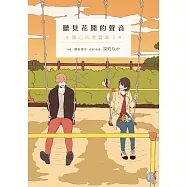 聽見花開的聲音 暖心四季篇章3