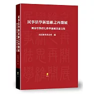 民事法學新思維之再開展：劉春堂教授七秩華誕祝壽論文集