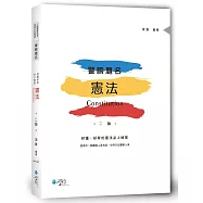 警榜題名：好懂、好背的憲法必上秘笈(2版)