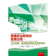泰國政治經濟與發展治理：皇室軍權、區域經濟與社會族群視角
