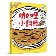 咖哩小詞典 萬用豆知識1