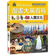 漫畫大英百科【文明文化2】人類文化