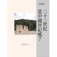 21世紀是中國世紀嗎?