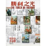 勝利之光756(106.12)