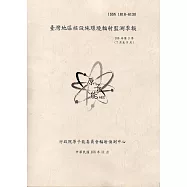 臺灣地區核設施環境輻射監測季報(106年第3季)-07月至09月