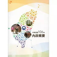 內政概要：中華民國106年(附光碟)