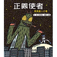 正義使者：晃晃星人之卷(新版)二版