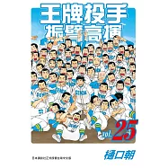 王牌投手 - 振臂高揮 25