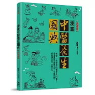 漫畫中醫養生圖典【典藏版】