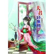 夫君好無賴(四)