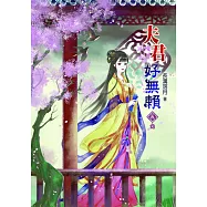 夫君好無賴(五)完