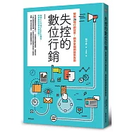 失控的數位行銷：破解36種行銷迷思，精準掌握網路集客術