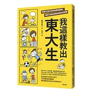 我這樣教出東大生：掌握12歲之前的教養關鍵期,讓孩子養成自動自發的好習慣
