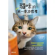 貓咪的第一本遊戲書：玩出親密與紀律!