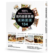 我的廚房美學收納提案134：從規畫到改裝，從巧思到好物，從個人風格到清潔整理，日本人氣生活規畫家親授，打造更理想舒適的生活方式