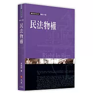 民法物權(十版)