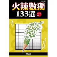 火辣數獨133選27
