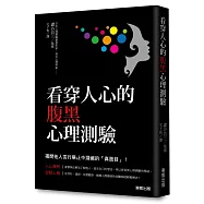 看穿人心的腹黑心理測驗