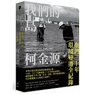 我們的島：臺灣三十年環境變遷全紀錄