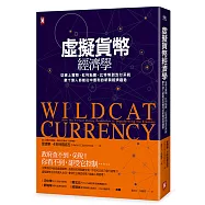 虛擬貨幣經濟學：從線上寶物、紅利點數、比特幣到支付系統，數十億人都能從中獲利的新興經濟趨勢[二版]