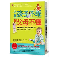 不是孩子不乖，是父母不懂!腦神經權威×兒童心理專家教你早該知道的教養大真相![暢銷修訂版]
