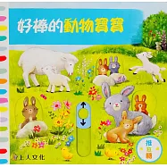 好棒的動物寶寶