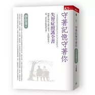 守著記憶守著你：失智症照護全書