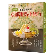 享受吧!京都甜點小旅行