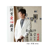 阿寶愛心獨賣：拾年佰篇仟字精選輯