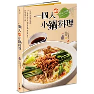 一個人的小鍋料理：不需市售高湯或湯底，10分鐘就能快速搞定營養均衡又方便的50道超值小火鍋