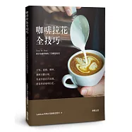 咖啡拉花全技巧：Step by Step新手也能學會的25款創意拉花