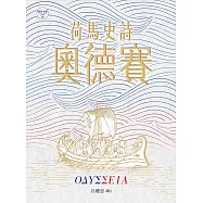 荷馬史詩：奧德賽