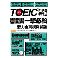 TOEIC新多益考試金色證書一擊必殺：聽力全真模擬試題