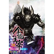 全能主宰10