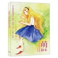 萌繪本-五大萌物溫暖您心 萌寵、蘿莉、正太、小物、花草：滋潤心靈的萌系繪畫，帶來舒壓正能量