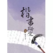 楷書研究 上冊