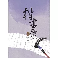 楷書研究 下冊