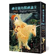 神奇獨角獸神諭卡(二版)