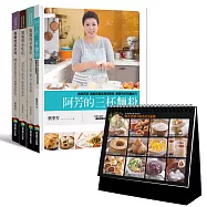 阿芳老師手做美食全紀錄 2018限量套書三重送(澎派組合︰全彩食譜三冊+《三杯麵粉》精裝別冊+實用書盒+年曆食譜卡)